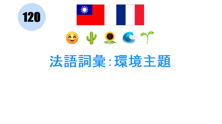 法語詞彙：環境主題